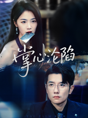 掌心沦陷(77集) 掌心沦陷(77集)一个短剧看全集