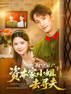掏空家产资本家小姐去寻夫(63集) 掏空家产资本家小姐去寻夫(63集)超级好看的短剧