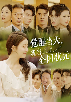 觉醒当天,我当上全国状元(88集) 觉醒当天,我当上全国状元(88集)百度网盘资源