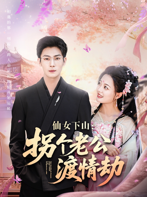 仙女下山拐个老公渡情劫(70集) 仙女下山拐个老公渡情劫(70集)在线播放