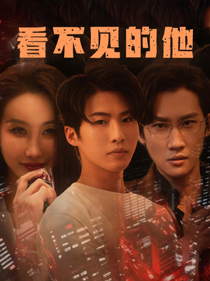 看不见的他(40集) 看不见的他(40集)全集都在这里了