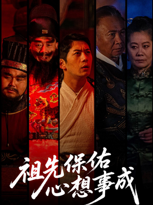 祖先保佑心想事成(59集) 祖先保佑心想事成(59集)经典回顾免费看