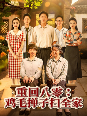 重回八零鸡毛掸子扫全家(60集) 重回八零鸡毛掸子扫全家(60集)免费短剧资源