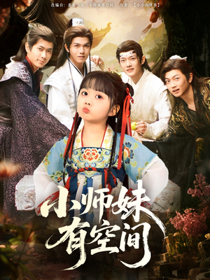小师妹有空间(94集) 小师妹有空间(94集)全集下载