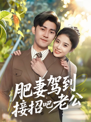 肥妻驾到接招吧老公(70集) 肥妻驾到接招吧老公(70集)超好看的短剧