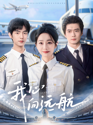 我心向远航(81集) 我心向远航(81集)热播短剧排行榜