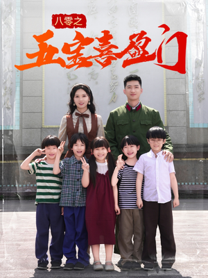 八零之五宝喜盈门(76集) 八零之五宝喜盈门(76集)男主角是谁