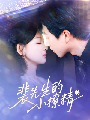 裴先生的小撩精(84集) 裴先生的小撩精(84集)这部短剧我爱了