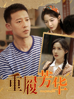 重履芳华(80集) 重履芳华(80集)热门短剧免费看