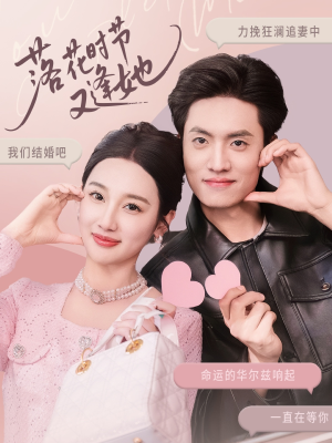 落花时节又逢她(59集) 落花时节又逢她(59集)短剧后续更精彩