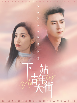 下一站青年大街(30集) 下一站青年大街(30集)短剧全集更精彩