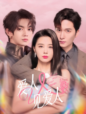 爱人又见爱人（50集）最火短剧推荐