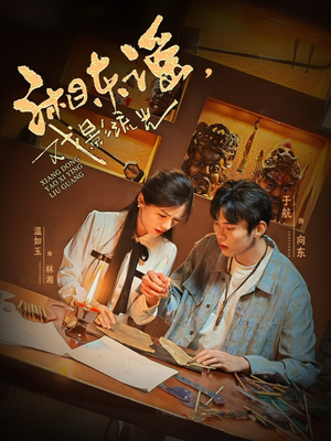 湘东谣,戏影流光(30集) 湘东谣,戏影流光(30集)全集在线看