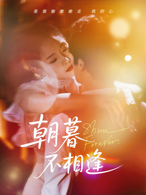 朝暮不相逢(72集) 朝暮不相逢(72集)火爆短剧推荐