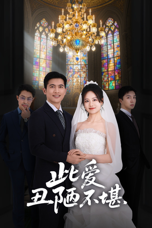 此爱丑陋不堪（60集）分享好看的短剧