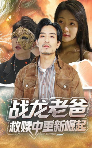 战龙老爸救赎中重新崛起(62集) 战龙老爸救赎中重新崛起(62集)推荐好短剧