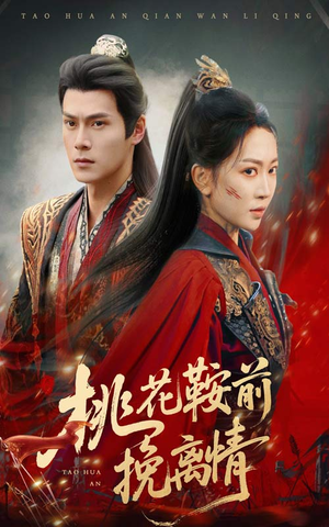 桃花鞍前挽离情(78集) 桃花鞍前挽离情(78集)海量短剧免费看