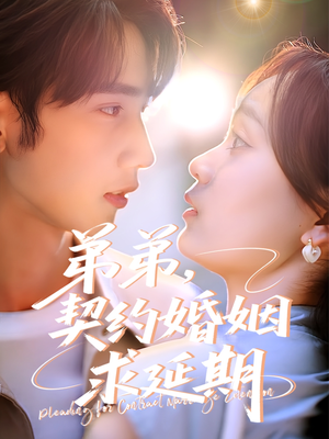 弟弟,契约婚姻求延期(50集) 弟弟,契约婚姻求延期(50集)短剧片段分享