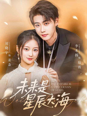 未来是星辰大海(70集) 未来是星辰大海(70集)热播短剧重燃