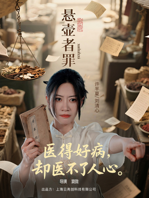 悬壶者罪(52集) 悬壶者罪(52集)穿越短剧推荐