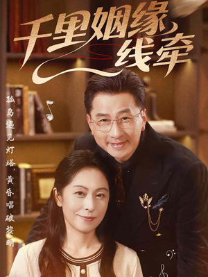 千里姻缘一线牵(35集) 千里姻缘一线牵(35集)在哪里可以看