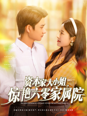 资本家大小姐惊艳六零家属院(93集) 资本家大小姐惊艳六零家属院(93集)新短剧推荐