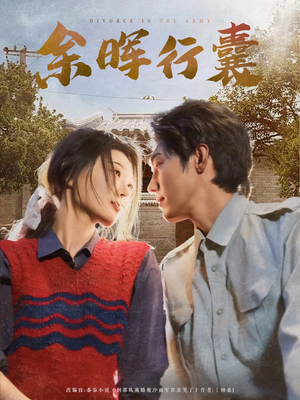 余晖行囊(80集) 余晖行囊(80集)在线观看全集