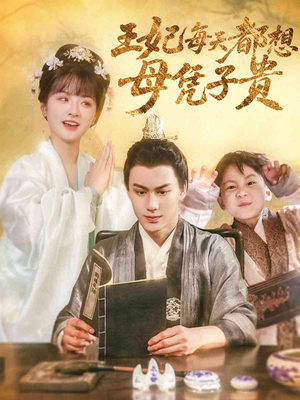 王妃每天都想母凭子贵(60集) 王妃每天都想母凭子贵(60集)最火的短剧