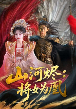 山河烬将女为凰(84集) 山河烬将女为凰(84集)火爆短剧来袭