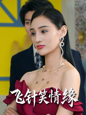 飞针笑情缘(79集) 飞针笑情缘(79集)热门短剧追不停