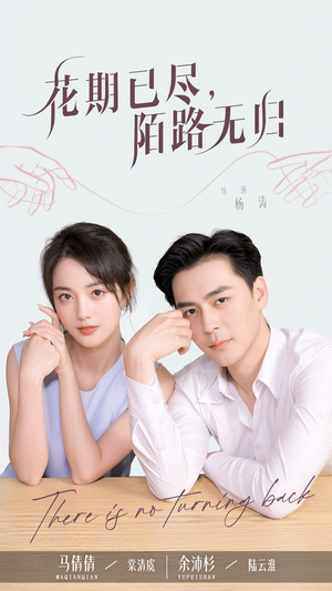 花期已尽陌路无归(73集) 花期已尽陌路无归(73集)每日短剧分享