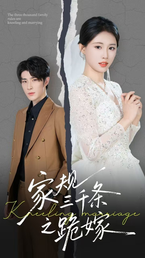 家规三千条之跪嫁(55集) 家规三千条之跪嫁(55集)今日短剧分享