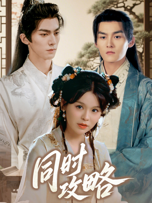 同时攻略(71集) 同时攻略(71集)爆款热门短剧