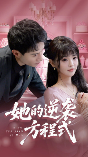 她的逆袭方程式(53集) 她的逆袭方程式(53集)精彩短剧分享