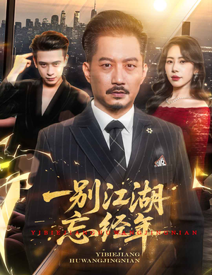 一别江湖忘经年(50集) 一别江湖忘经年(50集)好看到停不下来