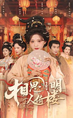 相思月明人倚楼(56集) 相思月明人倚楼(56集)热播短剧推荐
