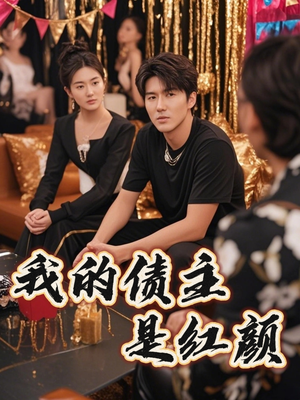 破产三十三天(58集) 破产三十三天(58集)全集一次看完