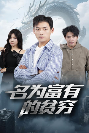 名为富有的贫穷（47集）短剧在哪里看