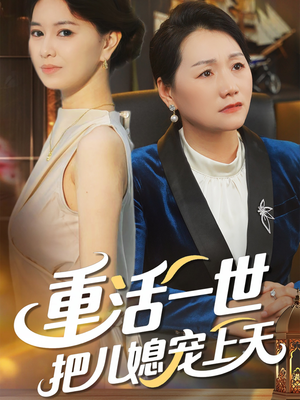 重活一世把儿媳宠上天（60集）迅雷网盘观看