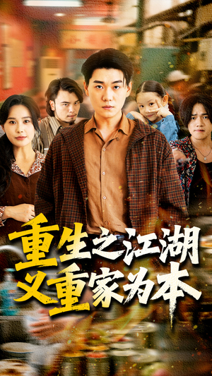 重生之江湖义重家为本(77集) 重生之江湖义重家为本(77集)在哪看是免费的