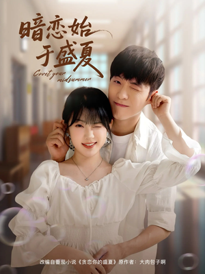 暗恋始于盛夏(82集) 暗恋始于盛夏(82集)百度在线观看