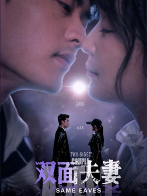 双面夫妻(67集) 双面夫妻(67集)网上可以看吗