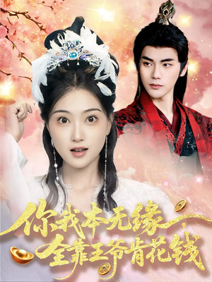 你我本无缘全靠王爷肯花钱(66集) 你我本无缘全靠王爷肯花钱(66集)短视频追剧推荐