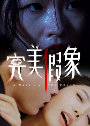 完美假象(53集) 完美假象(53集)在线观看