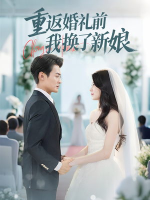 重返婚礼前我换了新娘（35集）1-102集