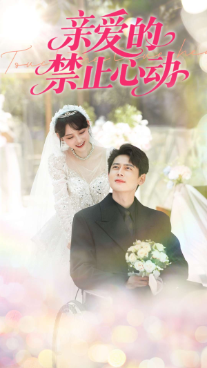 亲爱的禁止心动（96集）短剧太好看