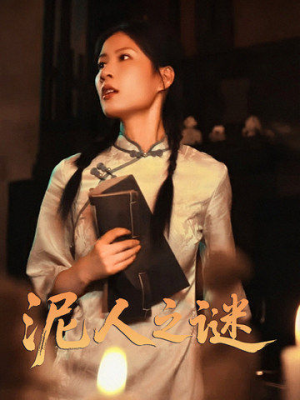 泥人之谜(30集) 泥人之谜(30集)免费观看就是爽