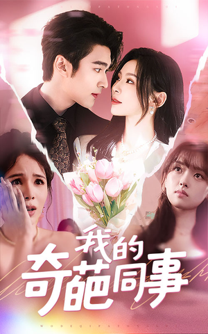 我的奇葩同事(57集) 我的奇葩同事(57集)一起追短剧