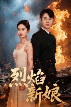 烈焰新娘(64集) 烈焰新娘(64集)360网盘观看