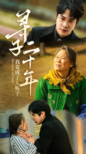 寻子二十年我竟成了人贩子(45集) 寻子二十年我竟成了人贩子(45集)短剧抢先看